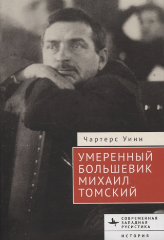 Moderate Bolshevik Mikhail Tomsky