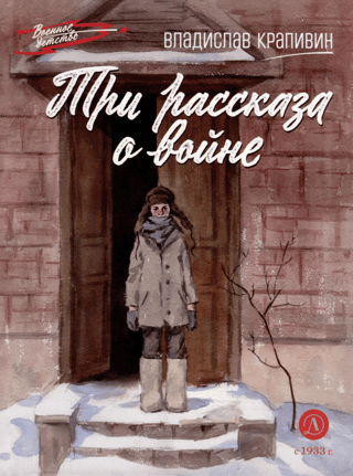 Trīs stāsti par karu