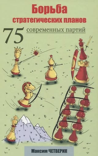 Борьба стратегических планов. 75 современных партий
