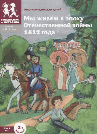 Mēs dzīvojam 1812. gada Tēvijas kara laikmetā