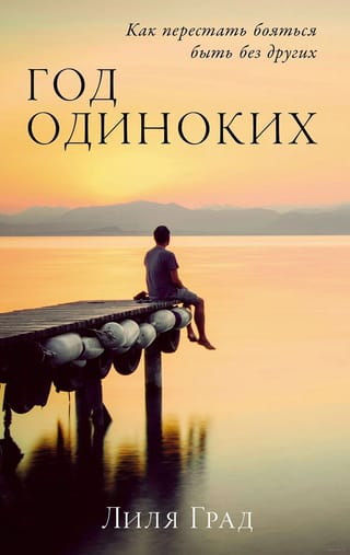 Год одиноких. Как перестать бояться быть без других