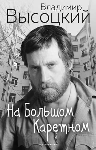 На Большом Каретном