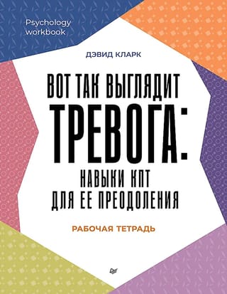 Вот так выглядит тревога: навыки КПТ для ее преодоления