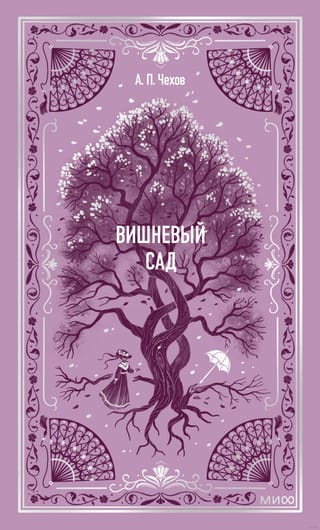 The Cherry Orchard