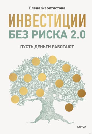 Bezriska ieguldījumi 2.0: lieciet savai naudai strādāt