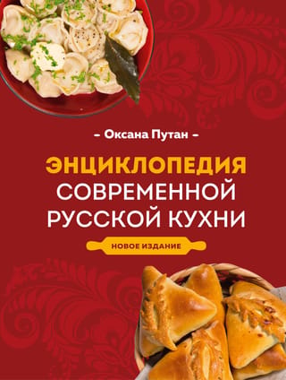 Mūsdienu krievu virtuves enciklopēdija
