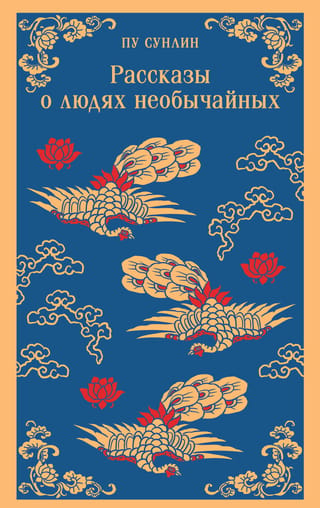Рассказы о людях необычайных