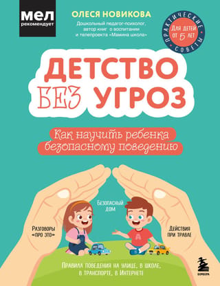 Bērnība bez draudiem: kā iemācīt bērnam drošu uzvedību