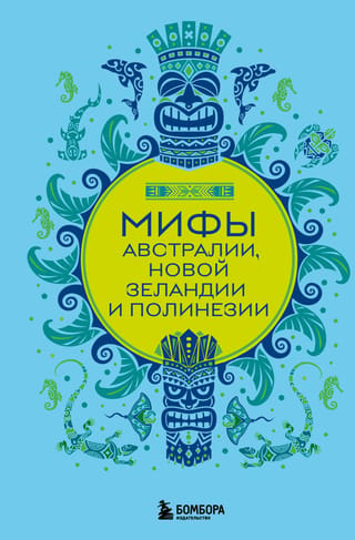 Мифы Австралии, Новой Зеландии и Полинезии