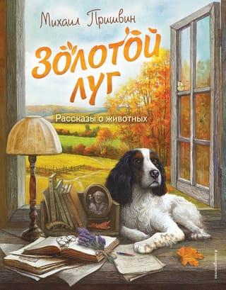 Zelta pļava. Dzīvnieku stāsti