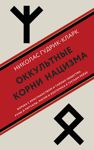 Nacisma okultās saknes