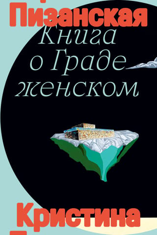 Книга о граде женском