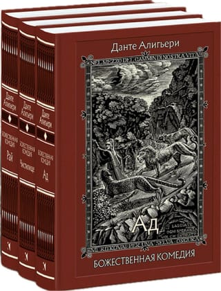 Божественная комедия. В 3 томах