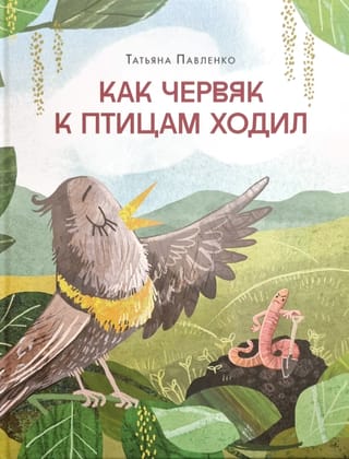 Kā tārps nonāca pie putniem