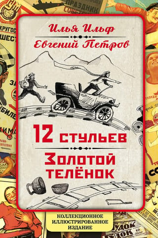 12 стульев. Золотой теленок.