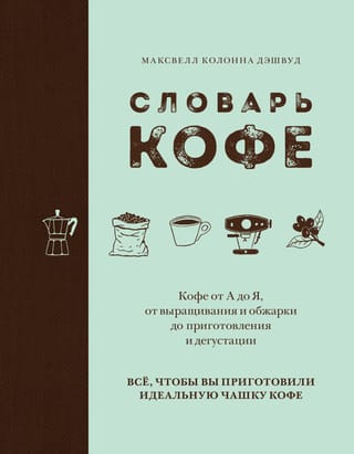 Coffee Dictionary: Coffee from A to Z, from growing and roasting to brewing and tasting