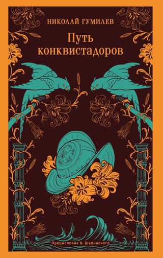 Путь конквистадоров