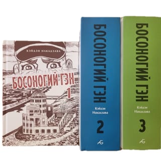 Barefoot Gen. In 3 volumes