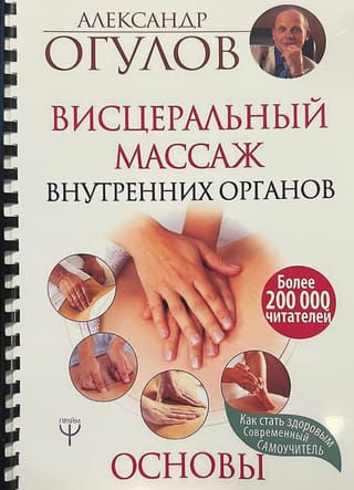 Iekšējo orgānu viscerālā masāža. Pamati