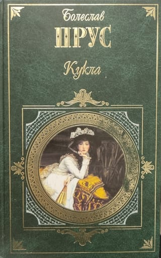 Кукла