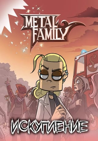 Metal family. Искупление