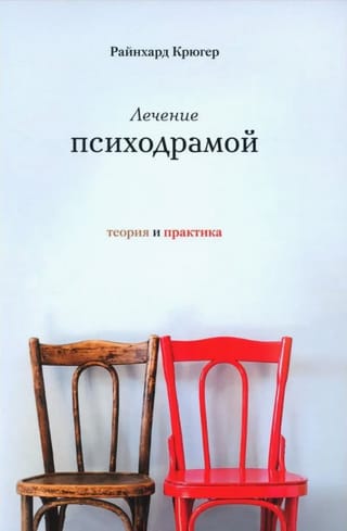 Psychodrama treatment. Theory and practice