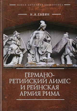 Германо-Ретийский лимес и Рейнская армия Рима