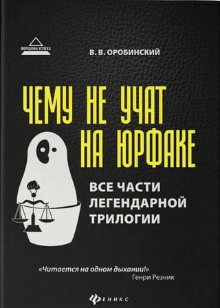 Чему не учат на юрфаке. Все части легендарной трилогии