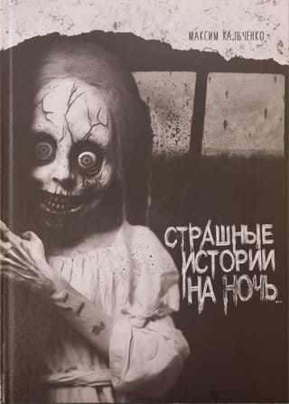 Страшные истории на ночь