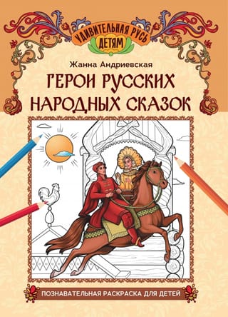 Герои русских народных сказок. Познавательная раскраска для детей