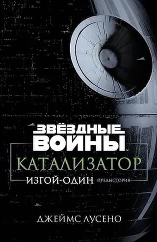 Звездные войны. Катализатор. Изгой-один. Предыстория