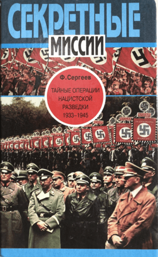 Тайные операции нацистской разведки. 1933-1945