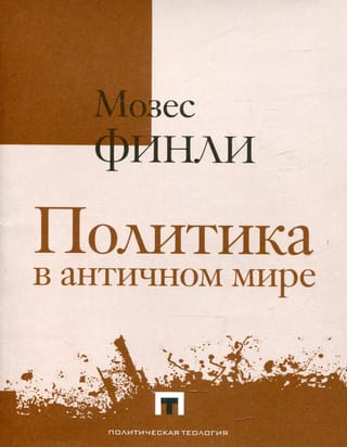 Politics in the ancient world