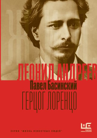 Леонид Андреев: Герцог Лоренцо