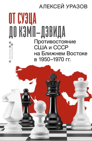 From Suez to Camp David: The US-USSR Confrontation in the Middle East in the 1950s–1970s