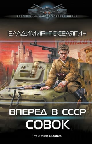 Вперёд в СССР. Совок