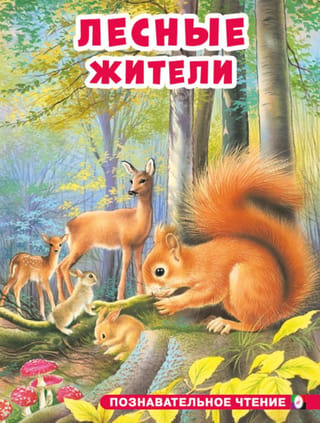 Лесные жители