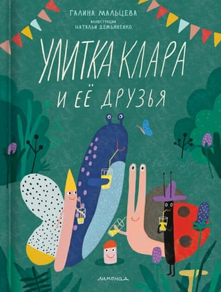 Gliemezis Klāra un viņas draugi