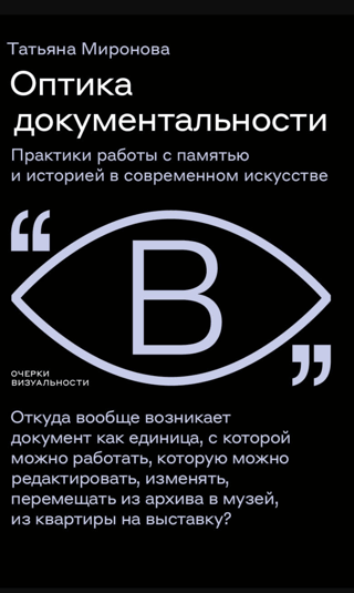 Оптика документальности. Практики работы с памятью и историей в современном искусстве