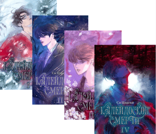 Kaleidoscope of Death. In 4 volumes