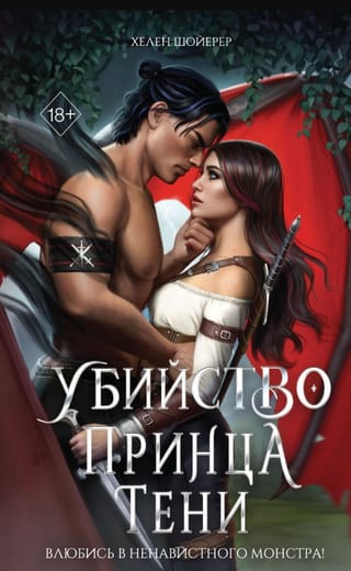 Убийство Принца Тени