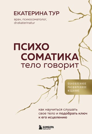 Психосоматика. Тело говорит: как научиться слушать свое тело и подобрать ключ к его исцелению