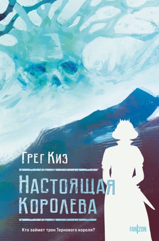 Īstā karaliene