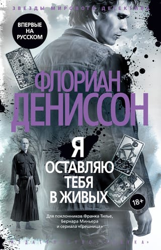 Я оставляю тебя в живых