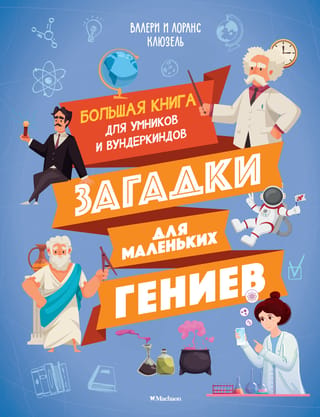 Mīklas mazajiem ģēnijiem: Liela grāmata gudriem bērniem un brīnumbērniem