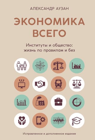 Visa ekonomika. Institūcijas un sabiedrība: dzīve pēc noteikumiem un bez tiem.