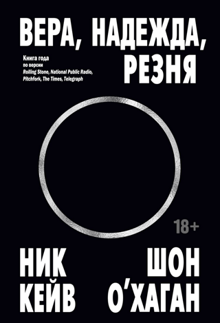 Вера, надежда, резня