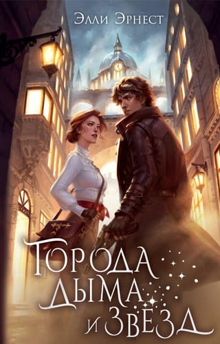 Города дыма и звёзд