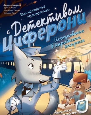 Disappearance on the Paris Express: A Sticker Quest Book