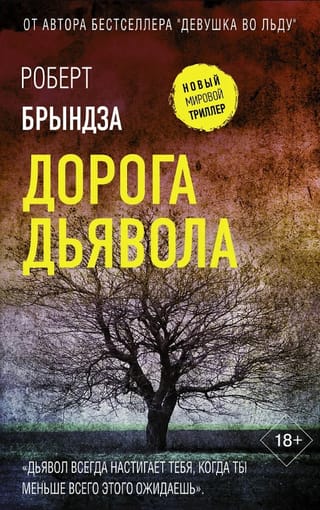 Дорога дьявола